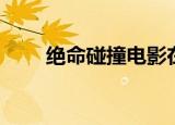 绝命碰撞电影在线观看（绝命碰撞）