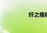 纤之瘦糖果（纤之瘦）