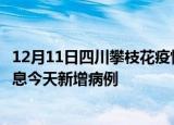 12月11日四川攀枝花疫情近期数据今天及攀枝花疫情最新消息今天新增病例