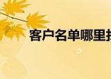 客户名单哪里找（找客户企业名录）