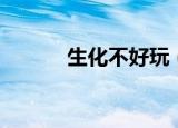 生化不好玩（生化战场好玩吗）