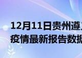 12月11日贵州遵义疫情最新数据消息及遵义疫情最新报告数据