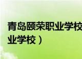 青岛颐荣职业学校毕业证怎么查（青岛颐荣职业学校）
