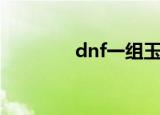 dnf一组玉（dnf紫色曲玉）
