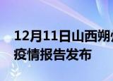 12月11日山西朔州疫情每天人数及朔州最新疫情报告发布