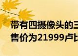  带有四摄像头的三星Galaxy A31在印度推出 售价为21999卢比