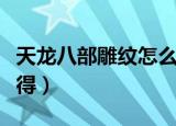 天龙八部雕纹怎么得到（天龙八部龙纹怎么获得）