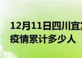 12月11日四川宜宾累计疫情数据及宜宾新冠疫情累计多少人