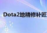 Dota2地精修补匠（dota地精修补匠出装）