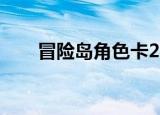 冒险岛角色卡2022（冒险岛角色卡）