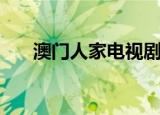 澳门人家电视剧国语下载（澳门人家）