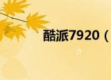 酷派7920（酷派8190怎么样）