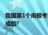 我国第1个南极考察基地长城站是什么时候落成的?