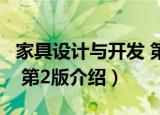 家具设计与开发 第2版（关于家具设计与开发 第2版介绍）