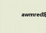 awmred塔防（awm red）