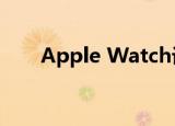  Apple Watch设法比心电图更加准确
