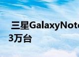  三星GalaxyNote4在韩国销售一空全部售出3万台
