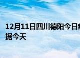 12月11日四川德阳今日疫情最新报告及德阳疫情最新实时数据今天