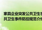 家具企业突发公共卫生事件防控规范（关于家具企业突发公共卫生事件防控规范介绍）