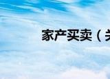 家产买卖（关于家产买卖介绍）