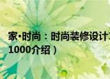 家·时尚：时尚装修设计1000（关于家·时尚：时尚装修设计1000介绍）