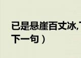 已是悬崖百丈冰,下一句（已是悬崖百丈冰的下一句）