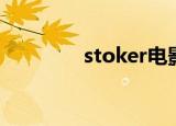stoker电影解析（stoker）