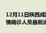12月11日陕西咸阳目前疫情怎么样及咸阳疫情确诊人员最新消息
