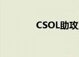CSOL助攻王（csol助攻王）