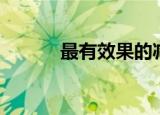 最有效果的减肥茶（减肥神茶）