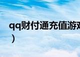 qq财付通充值游戏多久到账（qq财付通充值）