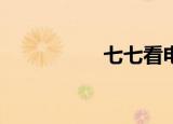 七七看电视（7看7看）