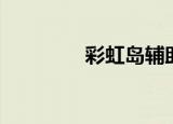 彩虹岛辅助（彩虹岛外挂）