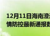 12月11日海南澄迈疫情最新通报表及澄迈疫情防控最新通报数据