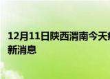 12月11日陕西渭南今天疫情最新情况及渭南疫情确诊人员最新消息