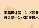 家具设计员—1+X职业技术·职业资格培训教材（关于家具设计员—1+X职业技术·职业资格培训教材介绍）