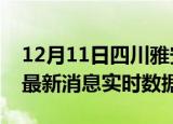 12月11日四川雅安今日疫情详情及雅安疫情最新消息实时数据