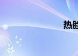 热脸美女攻略