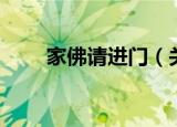 家佛请进门（关于家佛请进门介绍）