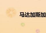 马达加斯加3（马达加斯加3）