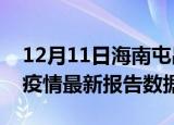 12月11日海南屯昌最新疫情确诊人数及屯昌疫情最新报告数据