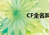 CF全名叫什么（cf全名）