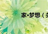 家·梦想（关于家·梦想介绍）