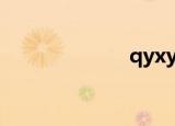 qyxy北汽政务网