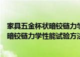 家具五金杯状暗铰链力学性能试验方法（关于家具五金杯状暗铰链力学性能试验方法介绍）