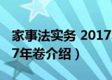 家事法实务 2017年卷（关于家事法实务 2017年卷介绍）