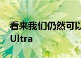  看来我们仍然可以获得三星Galaxy Note 20 Ultra