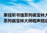 家佳听书馆系列侯宝林大师相声精选 软件（关于家佳听书馆系列侯宝林大师相声精选 软件介绍）