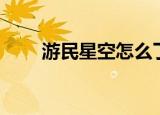 游民星空怎么了（游民星空打不开）