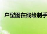 户型图在线绘制手机版（户型图在线绘制）